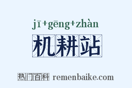 机耕站是什么意思的图片